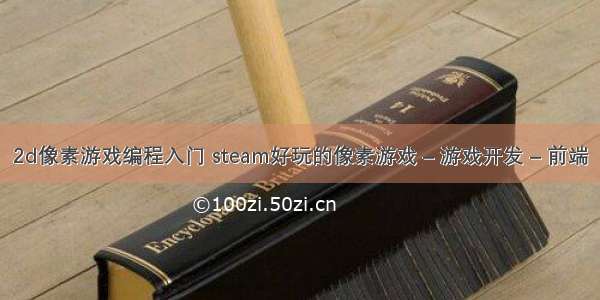 2d像素游戏编程入门 steam好玩的像素游戏 – 游戏开发 – 前端