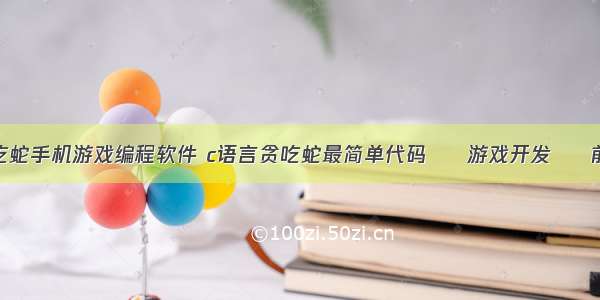 贪吃蛇手机游戏编程软件 c语言贪吃蛇最简单代码 – 游戏开发 – 前端