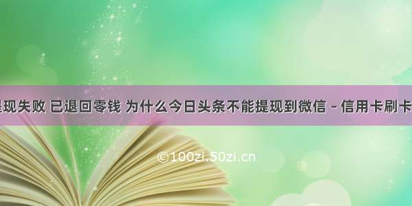 微信提现失败 已退回零钱 为什么今日头条不能提现到微信 – 信用卡刷卡 – 前端