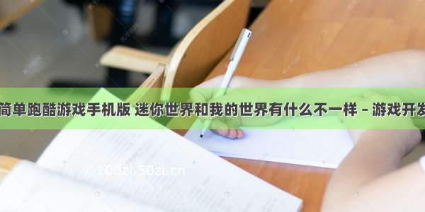 编程做简单跑酷游戏手机版 迷你世界和我的世界有什么不一样 – 游戏开发 – 前端