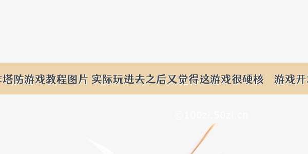 编程制作塔防游戏教程图片 实际玩进去之后又觉得这游戏很硬核 – 游戏开发 – 前端