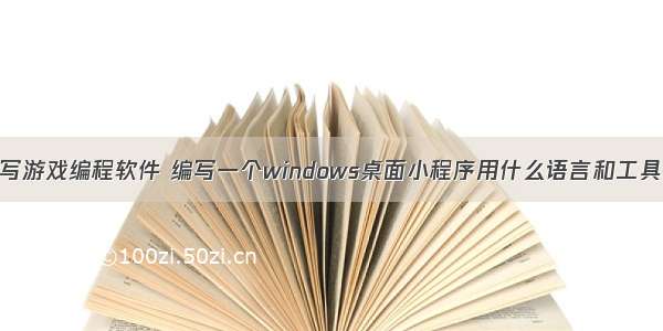 如何用电脑写游戏编程软件 编写一个windows桌面小程序用什么语言和工具 – 游戏开