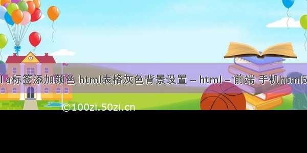 html a标签添加颜色 html表格灰色背景设置 – html – 前端 手机html5登录