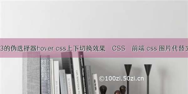 css3的伪选择器hover css上下切换效果 – CSS – 前端 css 图片代替文字