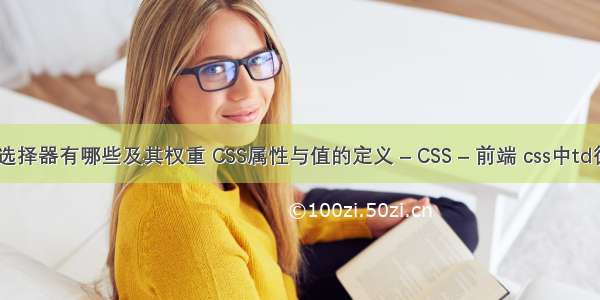 css选择器有哪些及其权重 CSS属性与值的定义 – CSS – 前端 css中td循环