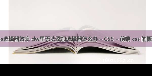 css选择器效率 dw里无法添加选择器怎么办 – CSS – 前端 css 的概述