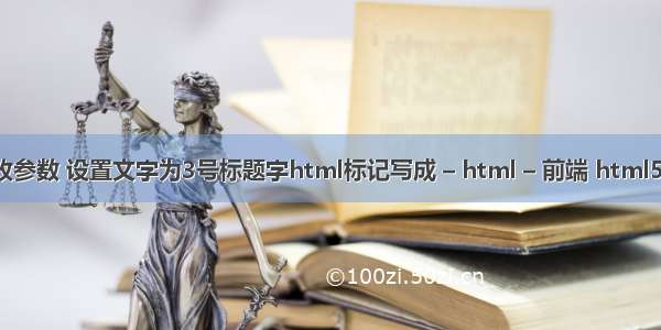 html a标签 改参数 设置文字为3号标题字html标记写成 – html – 前端 html5登陆页面模板