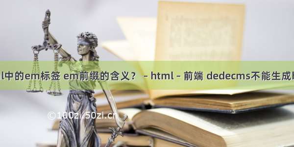 html中的em标签 em前缀的含义？ – html – 前端 dedecms不能生成html