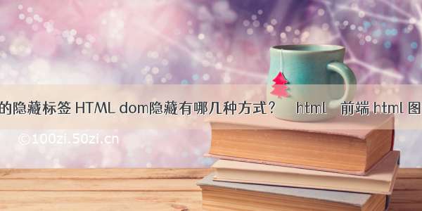 html中的隐藏标签 HTML dom隐藏有哪几种方式？ – html – 前端 html 图像 ppt