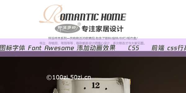 给网页图标字体 Font Awesome 添加动画效果 – CSS – 前端 css行高兼容