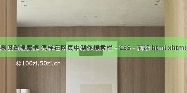 css3属性选择器设置搜索框 怎样在网页中制作搜索栏 – CSS – 前端 html xhtml和css宝典 pdf