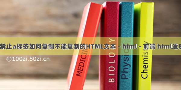 html禁止a标签如何复制不能复制的HTML文本 – html – 前端 html适应手机