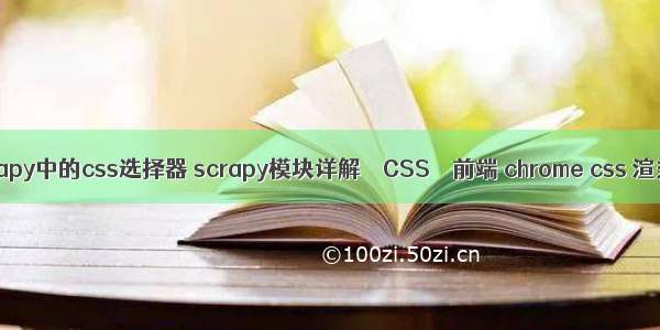 scrapy中的css选择器 scrapy模块详解 – CSS – 前端 chrome css 渲染