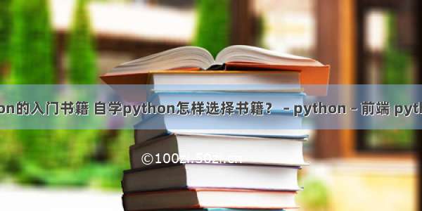 推荐一本python的入门书籍 自学python怎样选择书籍？ – python – 前端 python 2.7 多线程