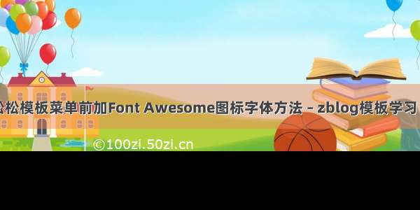 仿卢松松模板菜单前加Font Awesome图标字体方法 – zblog模板学习 – 前端