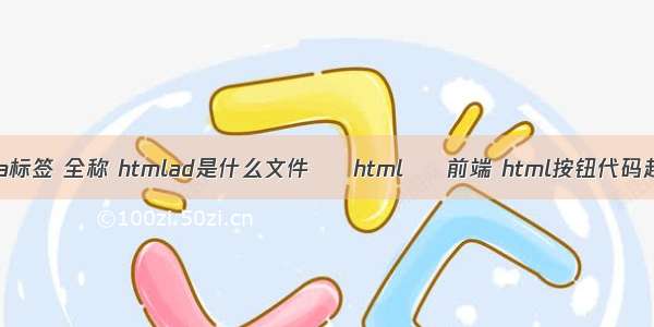 html a标签 全称 htmlad是什么文件 – html – 前端 html按钮代码超链接