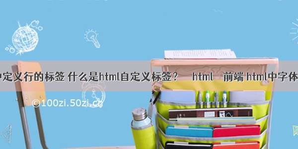 HTML中定义行的标签 什么是html自定义标签？ – html – 前端 html中字体不加粗