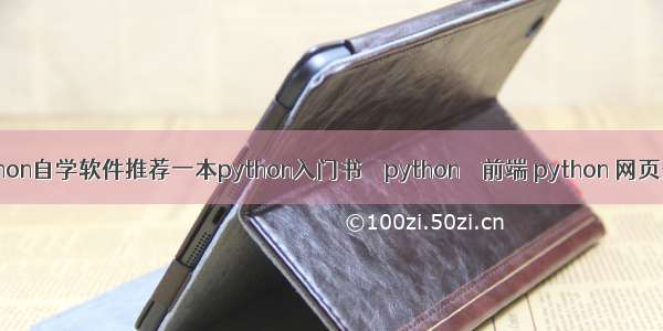 python自学软件推荐一本python入门书 – python – 前端 python 网页开发