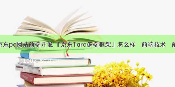 仿京东pc网站前端开发 『京东Taro多端框架』怎么样 – 前端技术 – 前端