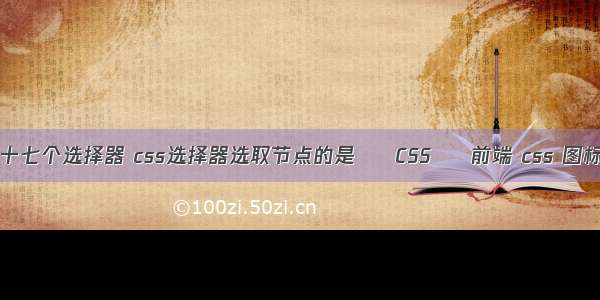 css的十七个选择器 css选择器选取节点的是 – CSS – 前端 css 图标 定位