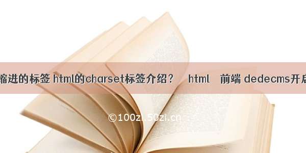 html中缩进的标签 html的charset标签介绍？ – html – 前端 dedecms开启html