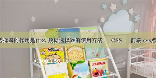 css各组合选择器的作用是什么 数据选择器的使用方法 – CSS – 前端 css点击展开菜单