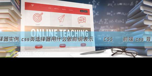 css伪类选择器实例 css类选择器用什么做前缀表示 – CSS – 前端 css 背景图片设置