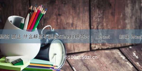 html a标签 禁止 什么标签不能放在head标签内 – html – 前端 html clone