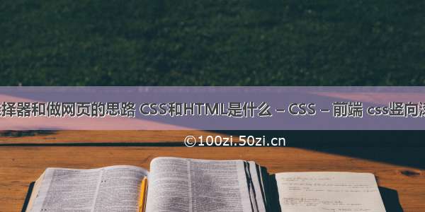 css选择器和做网页的思路 CSS和HTML是什么 – CSS – 前端 css竖向滚动条