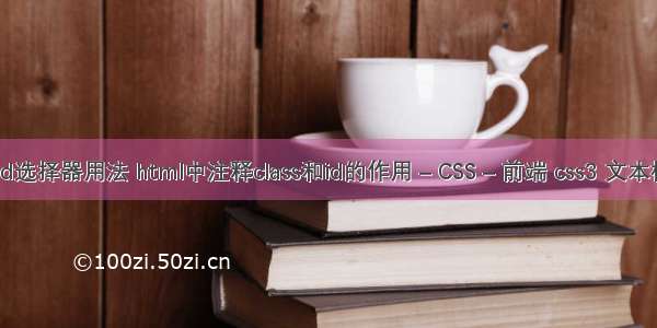 css里id选择器用法 html中注释class和id的作用 – CSS – 前端 css3 文本框美化