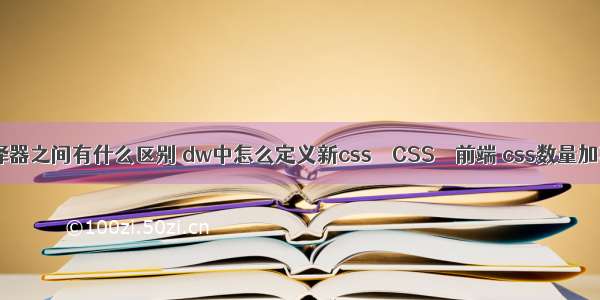 css选择器之间有什么区别 dw中怎么定义新css – CSS – 前端 css数量加减样式