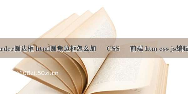 border圆边框 html圆角边框怎么加 – CSS – 前端 htm css js编辑器