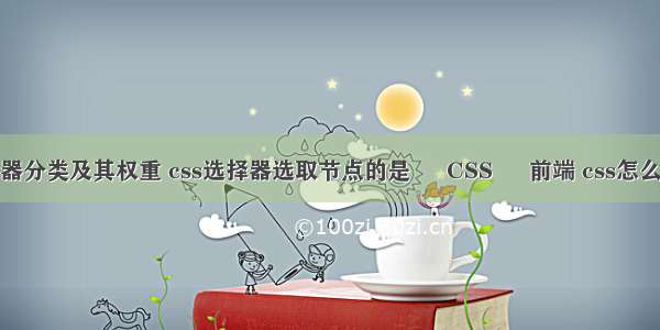 css选择器分类及其权重 css选择器选取节点的是 – CSS – 前端 css怎么设置div