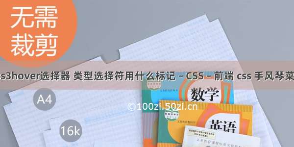 css3hover选择器 类型选择符用什么标记 – CSS – 前端 css 手风琴菜单