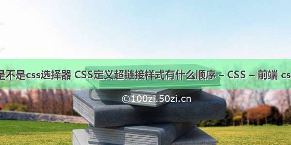 内联选择器是不是css选择器 CSS定义超链接样式有什么顺序 – CSS – 前端 css3 轨迹 动画