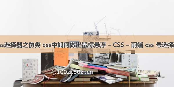 css选择器之伪类 css中如何做出鼠标悬浮 – CSS – 前端 css 号选择器