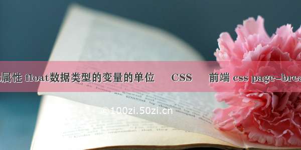 li的float属性 float数据类型的变量的单位 – CSS – 前端 css page-break-after