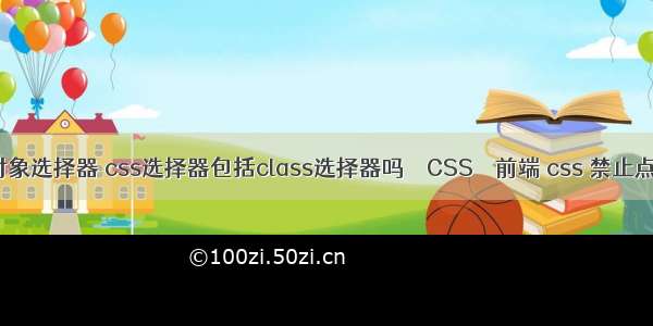 css伪对象选择器 css选择器包括class选择器吗 – CSS – 前端 css 禁止点击样式