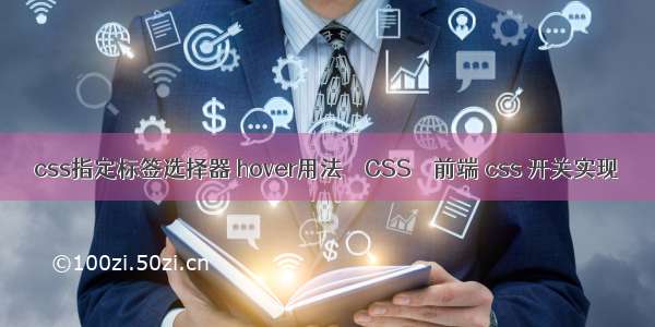 css指定标签选择器 hover用法 – CSS – 前端 css 开关实现