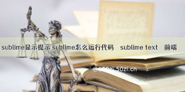 sublime显示提示 sublime怎么运行代码 – sublime text – 前端