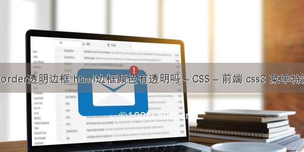 border透明边框 html边框颜色有透明吗 – CSS – 前端 css3 菜单特效