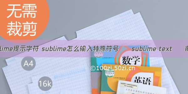 sublime提示字符 sublime怎么输入特殊符号 – sublime text – 前端