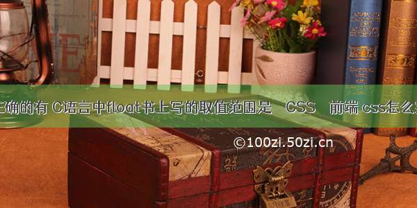 float属性值正确的有 C语言中float书上写的取值范围是 – CSS – 前端 css怎么实现下拉菜单