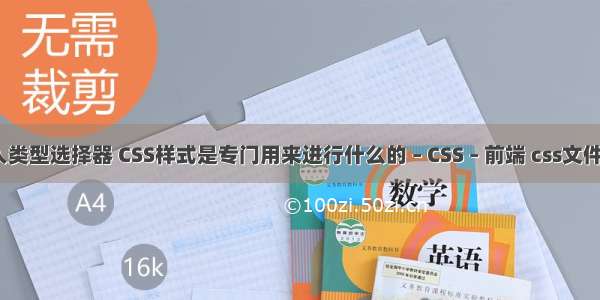 css输入类型选择器 CSS样式是专门用来进行什么的 – CSS – 前端 css文件格式化