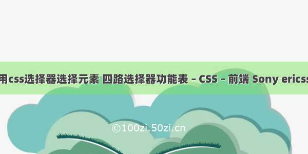 jquery使用css选择器选择元素 四路选择器功能表 – CSS – 前端 Sony ericsson k800i