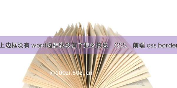 border 上边框没有 word边框线没有了怎么恢复 – CSS – 前端 css border 透明度