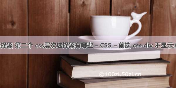 css选择器 第二个 css层次选择器有哪些 – CSS – 前端 css div 不显示滚动条