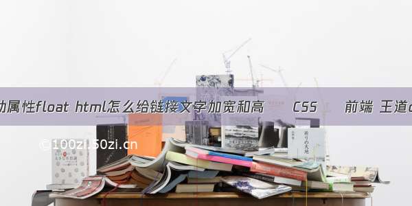 元素的浮动属性float html怎么给链接文字加宽和高 – CSS – 前端 王道css客户端