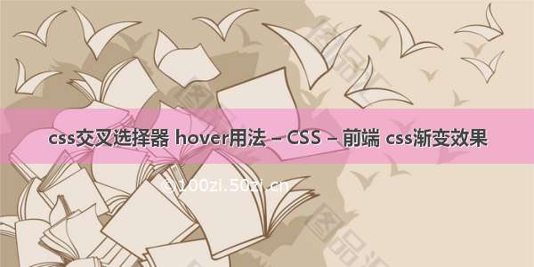 css交叉选择器 hover用法 – CSS – 前端 css渐变效果