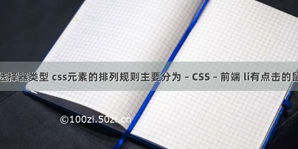 简述css选择器类型 css元素的排列规则主要分为 – CSS – 前端 li有点击的鼠标状css
